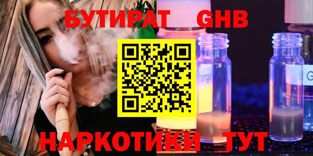 БУТИРАТ жидкий экстази  Вход с VPN  Великие Луки 